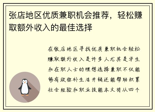 张店地区优质兼职机会推荐，轻松赚取额外收入的最佳选择