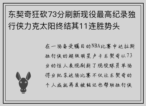 东契奇狂砍73分刷新现役最高纪录独行侠力克太阳终结其11连胜势头