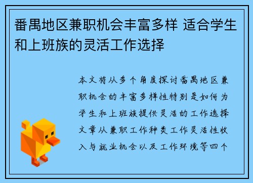 番禺地区兼职机会丰富多样 适合学生和上班族的灵活工作选择