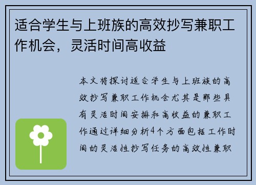 适合学生与上班族的高效抄写兼职工作机会，灵活时间高收益