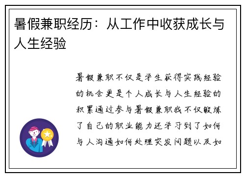 暑假兼职经历：从工作中收获成长与人生经验