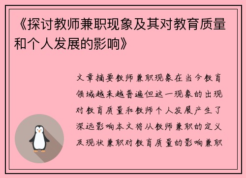 《探讨教师兼职现象及其对教育质量和个人发展的影响》