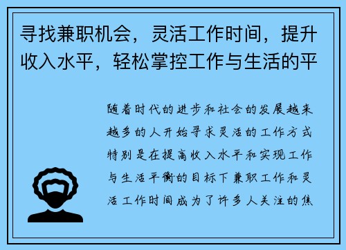 寻找兼职机会，灵活工作时间，提升收入水平，轻松掌控工作与生活的平衡