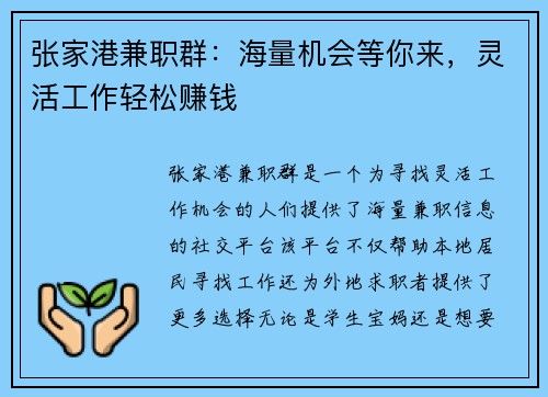 张家港兼职群：海量机会等你来，灵活工作轻松赚钱