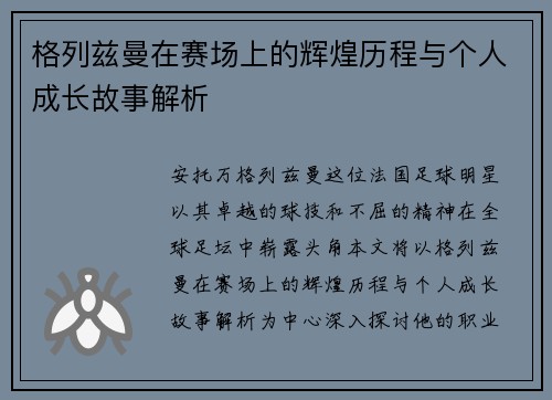 格列兹曼在赛场上的辉煌历程与个人成长故事解析