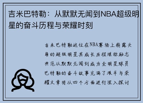吉米巴特勒：从默默无闻到NBA超级明星的奋斗历程与荣耀时刻
