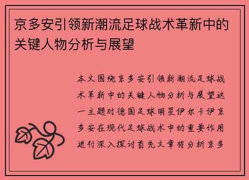 京多安引领新潮流足球战术革新中的关键人物分析与展望