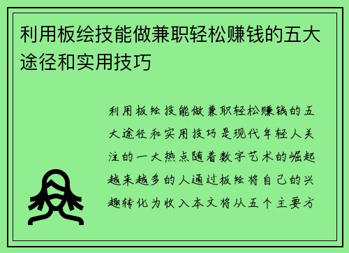 利用板绘技能做兼职轻松赚钱的五大途径和实用技巧