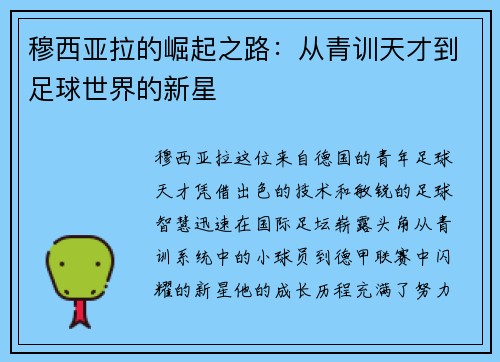 穆西亚拉的崛起之路：从青训天才到足球世界的新星