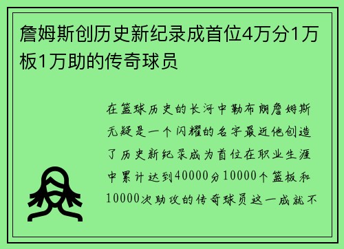 詹姆斯创历史新纪录成首位4万分1万板1万助的传奇球员