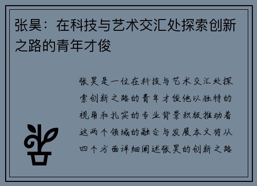 张昊：在科技与艺术交汇处探索创新之路的青年才俊