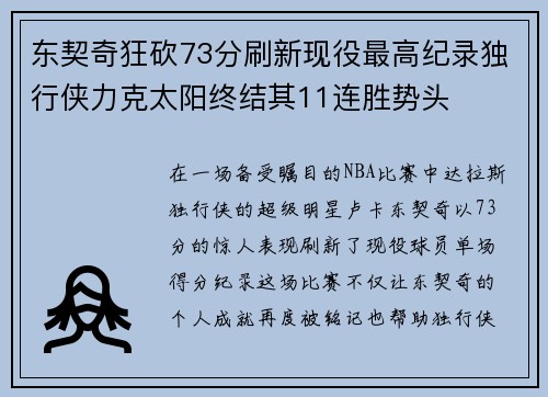 东契奇狂砍73分刷新现役最高纪录独行侠力克太阳终结其11连胜势头