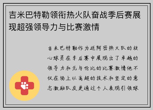 吉米巴特勒领衔热火队奋战季后赛展现超强领导力与比赛激情