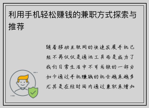 利用手机轻松赚钱的兼职方式探索与推荐