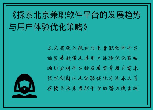 《探索北京兼职软件平台的发展趋势与用户体验优化策略》