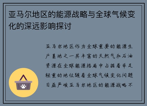 亚马尔地区的能源战略与全球气候变化的深远影响探讨