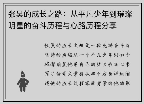 张昊的成长之路：从平凡少年到璀璨明星的奋斗历程与心路历程分享