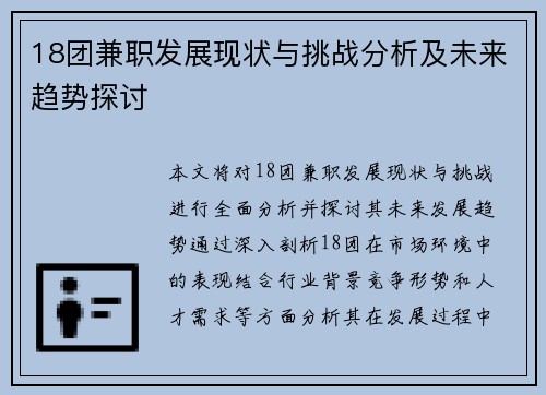 18团兼职发展现状与挑战分析及未来趋势探讨