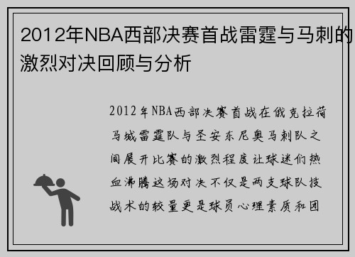 2012年NBA西部决赛首战雷霆与马刺的激烈对决回顾与分析