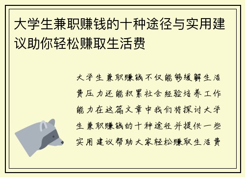 大学生兼职赚钱的十种途径与实用建议助你轻松赚取生活费
