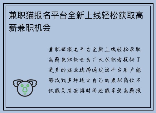 兼职猫报名平台全新上线轻松获取高薪兼职机会