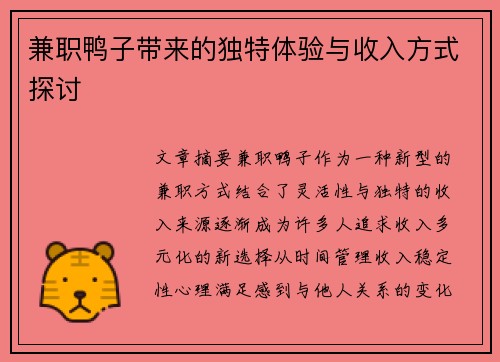兼职鸭子带来的独特体验与收入方式探讨