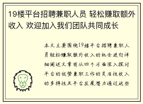 19楼平台招聘兼职人员 轻松赚取额外收入 欢迎加入我们团队共同成长