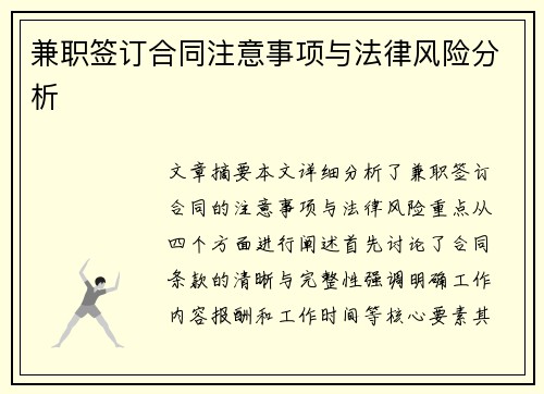 兼职签订合同注意事项与法律风险分析