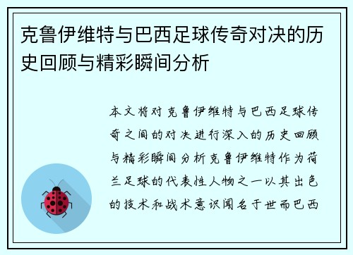 克鲁伊维特与巴西足球传奇对决的历史回顾与精彩瞬间分析