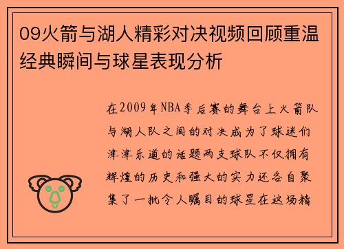 09火箭与湖人精彩对决视频回顾重温经典瞬间与球星表现分析