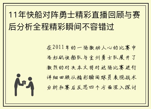 11年快船对阵勇士精彩直播回顾与赛后分析全程精彩瞬间不容错过