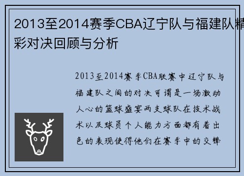2013至2014赛季CBA辽宁队与福建队精彩对决回顾与分析