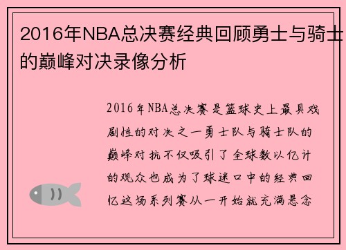 2016年NBA总决赛经典回顾勇士与骑士的巅峰对决录像分析