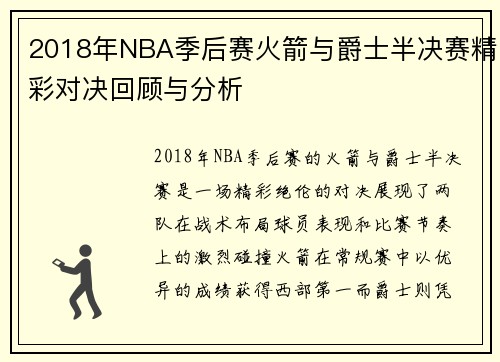 2018年NBA季后赛火箭与爵士半决赛精彩对决回顾与分析