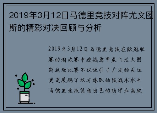 2019年3月12日马德里竞技对阵尤文图斯的精彩对决回顾与分析