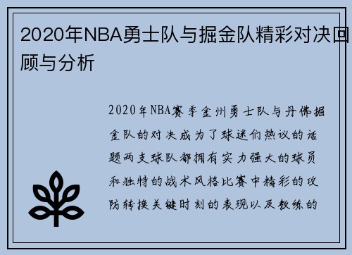 2020年NBA勇士队与掘金队精彩对决回顾与分析