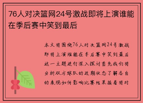 76人对决篮网24号激战即将上演谁能在季后赛中笑到最后