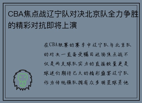 CBA焦点战辽宁队对决北京队全力争胜的精彩对抗即将上演