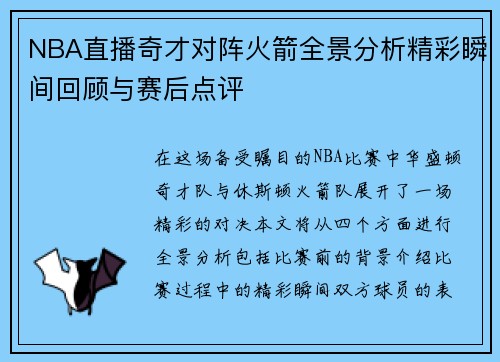 NBA直播奇才对阵火箭全景分析精彩瞬间回顾与赛后点评