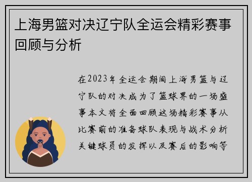 上海男篮对决辽宁队全运会精彩赛事回顾与分析