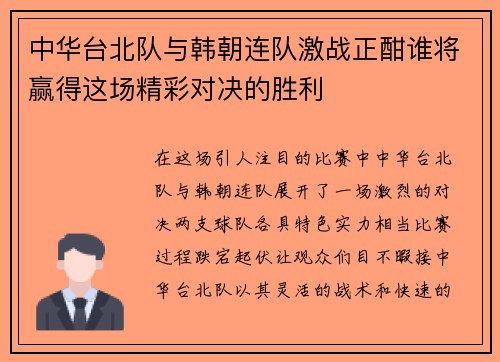 中华台北队与韩朝连队激战正酣谁将赢得这场精彩对决的胜利
