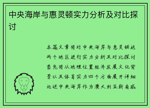 中央海岸与惠灵顿实力分析及对比探讨