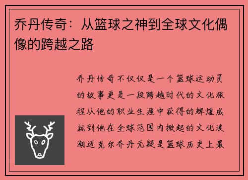 乔丹传奇：从篮球之神到全球文化偶像的跨越之路