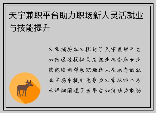 天宇兼职平台助力职场新人灵活就业与技能提升