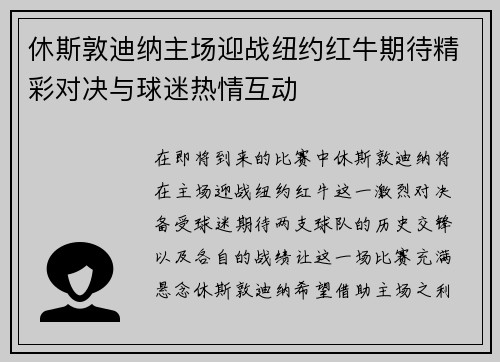 休斯敦迪纳主场迎战纽约红牛期待精彩对决与球迷热情互动