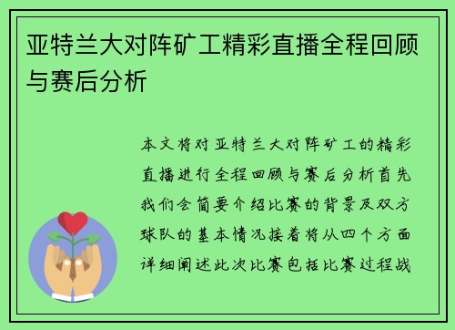 亚特兰大对阵矿工精彩直播全程回顾与赛后分析