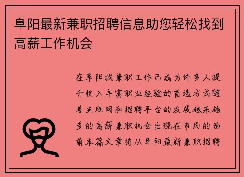 阜阳最新兼职招聘信息助您轻松找到高薪工作机会