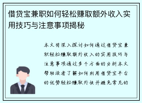 借贷宝兼职如何轻松赚取额外收入实用技巧与注意事项揭秘