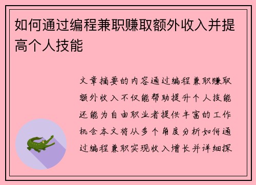如何通过编程兼职赚取额外收入并提高个人技能