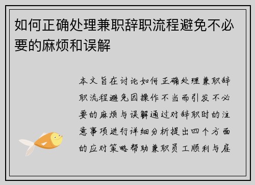 如何正确处理兼职辞职流程避免不必要的麻烦和误解